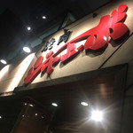 焼肉 ジャンボ 本郷店 - 