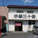 中華三十番 - いま行くべき名店です