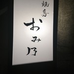 焼鳥 おみ乃 - 