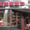 宮越屋珈琲 東京新橋店
