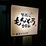 立呑みもんぞう - 立呑みもんぞう