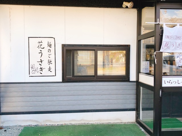 花うさぎ 角館 ラーメン 食べログ 花うさぎ 角館 ラーメン 食べログ