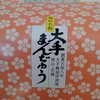 大手まんぢゅう 高島屋岡山店