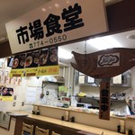 市場食堂 - 