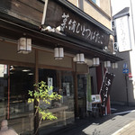 菓舗　ひとつばたご - お店外観