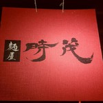 麺屋 時茂 - 
