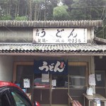 山内うどん店 - 