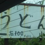 山内うどん店 - 