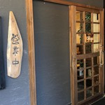 うなぎ処　もりやま - 