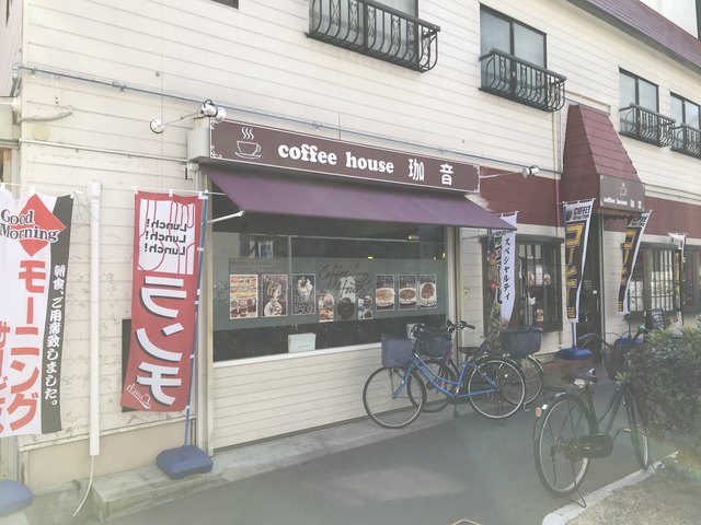 珈音 コーヒーハウス 針中野 カフェ 食べログ