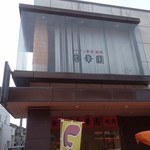 香華園 - 