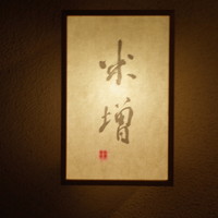 米増 - 