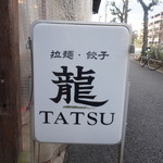 二代目TATSU - 