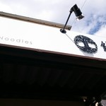 自家製手もみ麺 鈴ノ木 - 