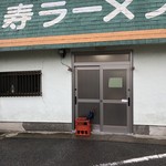 寿ラーメン - 