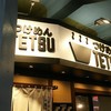 つけめんTETSU 御徒町らーめん横丁店