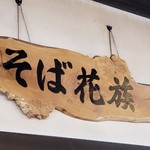 そば処 福住 - 店内