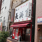 元祖ラーメン長浜家 - 