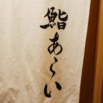 鮨 あらい - 