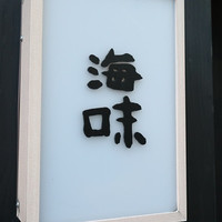 海味 - 
