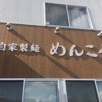 めんこう - 