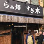 らぁ麺 すぎ本 - 佐野実氏では嫌われた子連れのお客様も多数来店してました