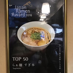 らぁ麺 すぎ本 - 美味しいラーメンベスト50に選出