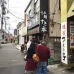 らぁ麺 すぎ本 - 行列が途絶えません