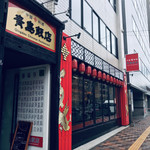 Qindao Chinese Restaurant - 外観