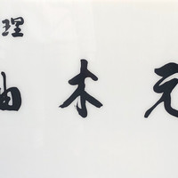 柚木元 - 