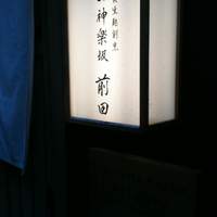 神楽坂 前田 - 