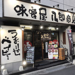 味噌屋 八郎商店 - 