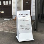藤野かれー香房fond - 