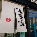 春木屋 郡山分店 - 