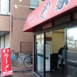 心家 - 店舗外観　券売機の上には酒井製麺箱