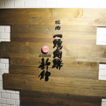 焼肉一頭両騨 - 