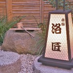 京いろめし 洛匠 - 