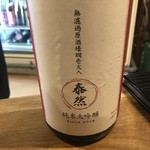 地酒BAR 山新 - 泰然です。