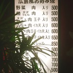 広島風お好み焼 大福 - お店の入口にあるメニューです。（2018.10 byジプシーくん）