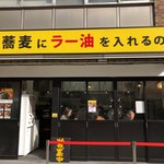 なぜ蕎麦にラー油を入れるのか。 - 