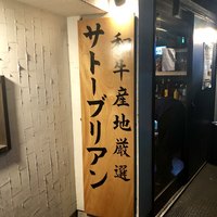 SATOブリアン 本店 - 