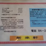 新来軒 - menu 裏