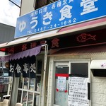 ゆうき食堂 - 