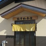 おざわ食堂 - 新しいお店です