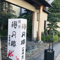 得月楼 - アプローチ