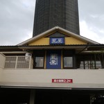 藍屋 - 