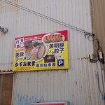 かすみ食堂 - ずっと気になってた看板