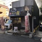 カレーの龍 小倉店 - 