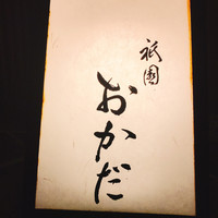 祇園おかだ - 