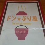 ドン☆ぶり屋 - 